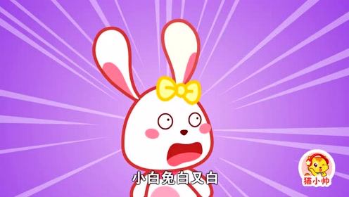 第6集:小白兔白又白