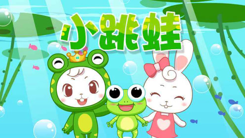 儿歌mv《小跳蛙》
