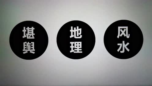 风水入门概述 腾讯视频