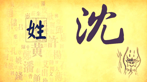 百家姓之沈姓,与上古祖巫之间关系紧密!