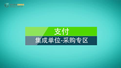 国网商城集成单位宣传片