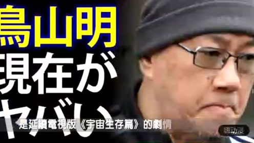 鳥山明 腾讯视频
