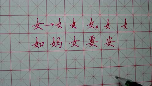 34.硬笔书法 左右结构 女字旁 女