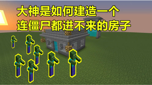 Minecraft房子 腾讯视频