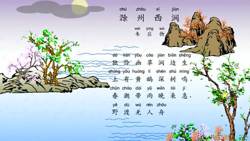 小学生必背古诗词80首之《滁州西涧》,最新带拼音配乐诵读