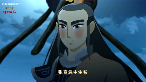 0:01:31《丝路传奇特使张骞》火焰山时 间:2018-10-04上传者:惊蛰姑娘