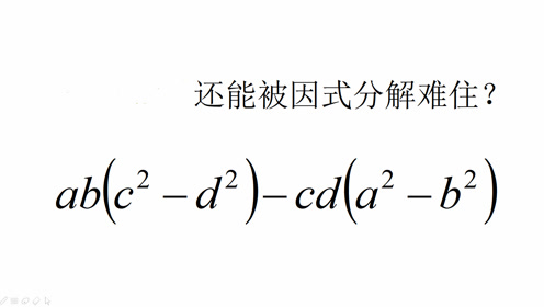 因式分解解方程 腾讯视频
