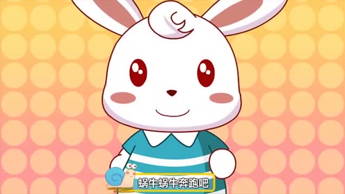 宝宝儿歌系列:奔跑吧蜗牛