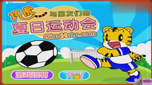 巧虎来啦 巧虎乐智小天地 可爱巧虎岛 巧虎夏日运动会