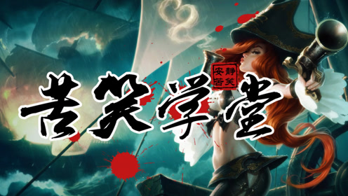 苦笑学堂:aq秒人 黑暗收割女枪