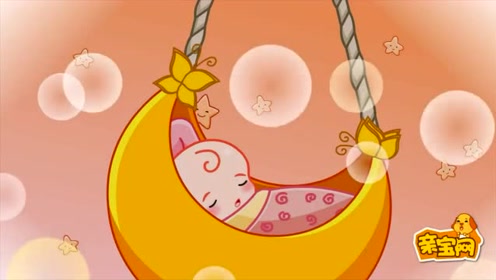 亲宝儿歌大全:摇篮曲