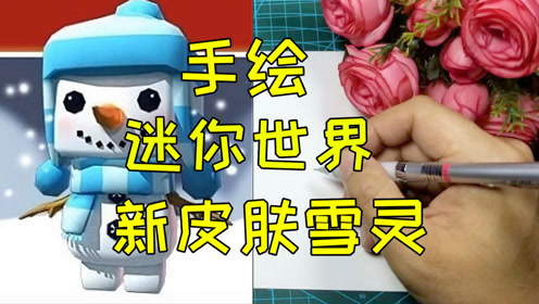 手绘迷你世界新装扮雪灵!小雪人即将登场