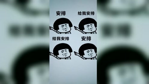 老铁,快给我安排