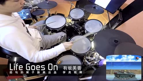 学员架子鼓演奏 Life Goes On 有坂美香 腾讯视频