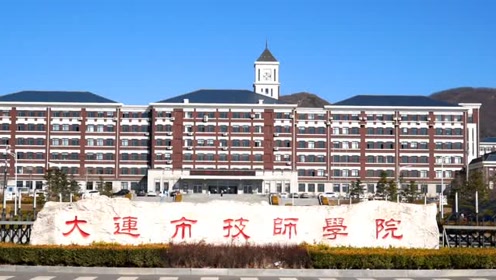 大连市技师学院欢迎你