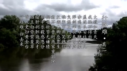 行路难其二 腾讯视频