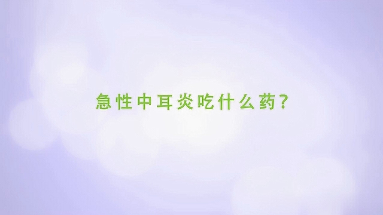 急性中耳炎_搜狗百科