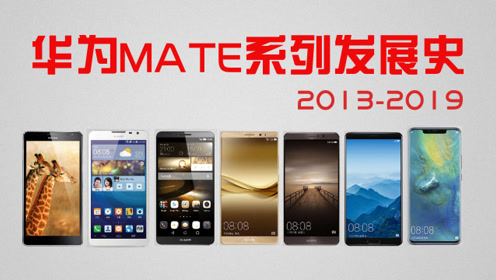 [图]登峰造极——华为mate系列发展史2013-2019