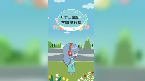 十二星座學霸排行榜