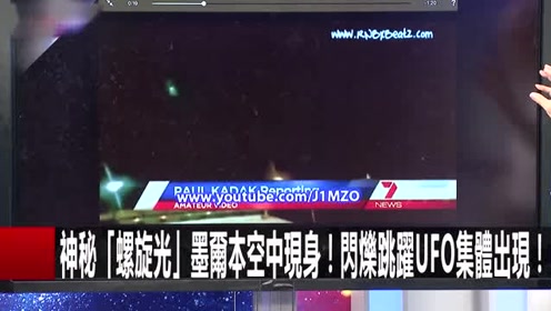 神秘“螺旋状UFO”现身墨尔本上空，闪烁跳跃的UFO集体出现