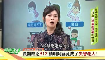 缺乏维生素B12容易抑郁、失智，严格素食者要注意补充