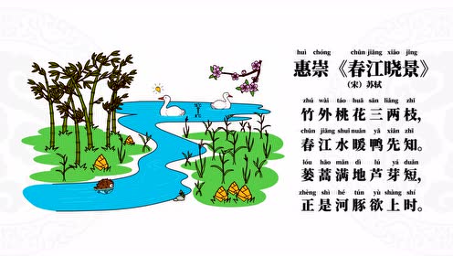 64,惠崇春江晓景宋苏轼