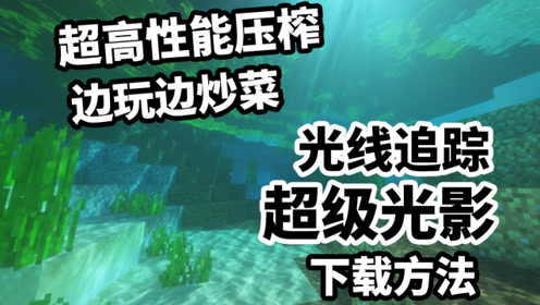 Minecraft光影 腾讯视频