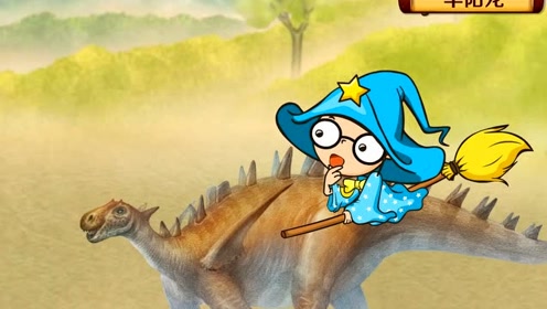 恐龙博物馆:华阳龙 角在肩上的恐龙,为宝宝增长兴趣的趣味动画