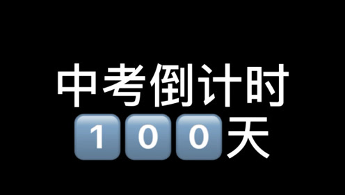 中考倒计时100天