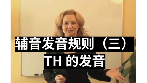 Th发音 腾讯视频
