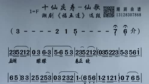 仙歌《十仙庆寿》潮剧唱段曲谱精品简曲乐器有乐伴奏大全经典选段