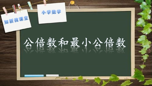 公因数公倍数应用 腾讯视频