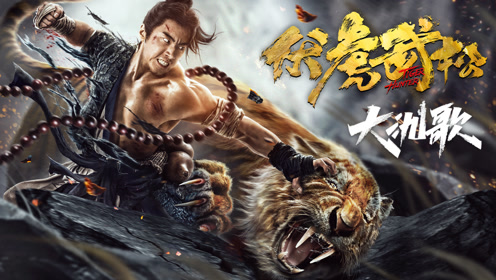 #鹅家有新片# 双拳打乱世，唯我武二郎！电... 来自腾讯电影 - 微博