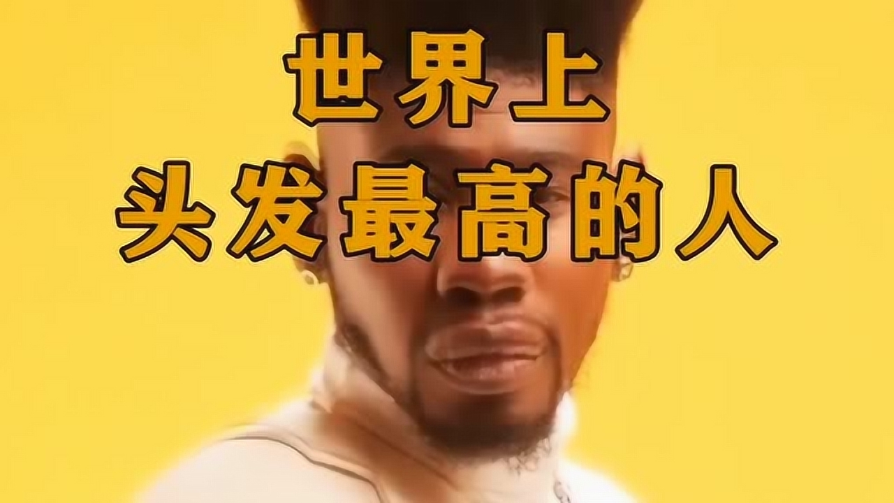 吉尼斯纪录高头发,有这样的头发都不用增高鞋垫,去哪都是焦点!