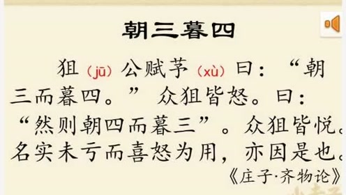 庄子《朝三暮四》