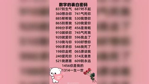 这个视频中说数字的表白密码 腾讯视频