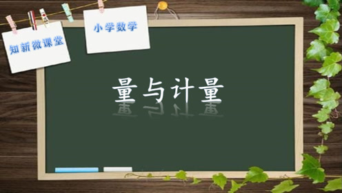 [图]小学数学六年级小升初复习回顾整理三：量和计量