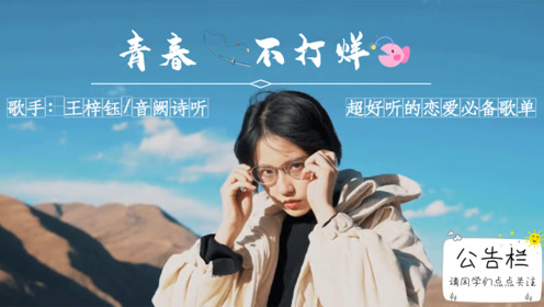 王梓钰 / 音阙诗听《青春不打烊》成果川西拍摄,音画同步,大爱