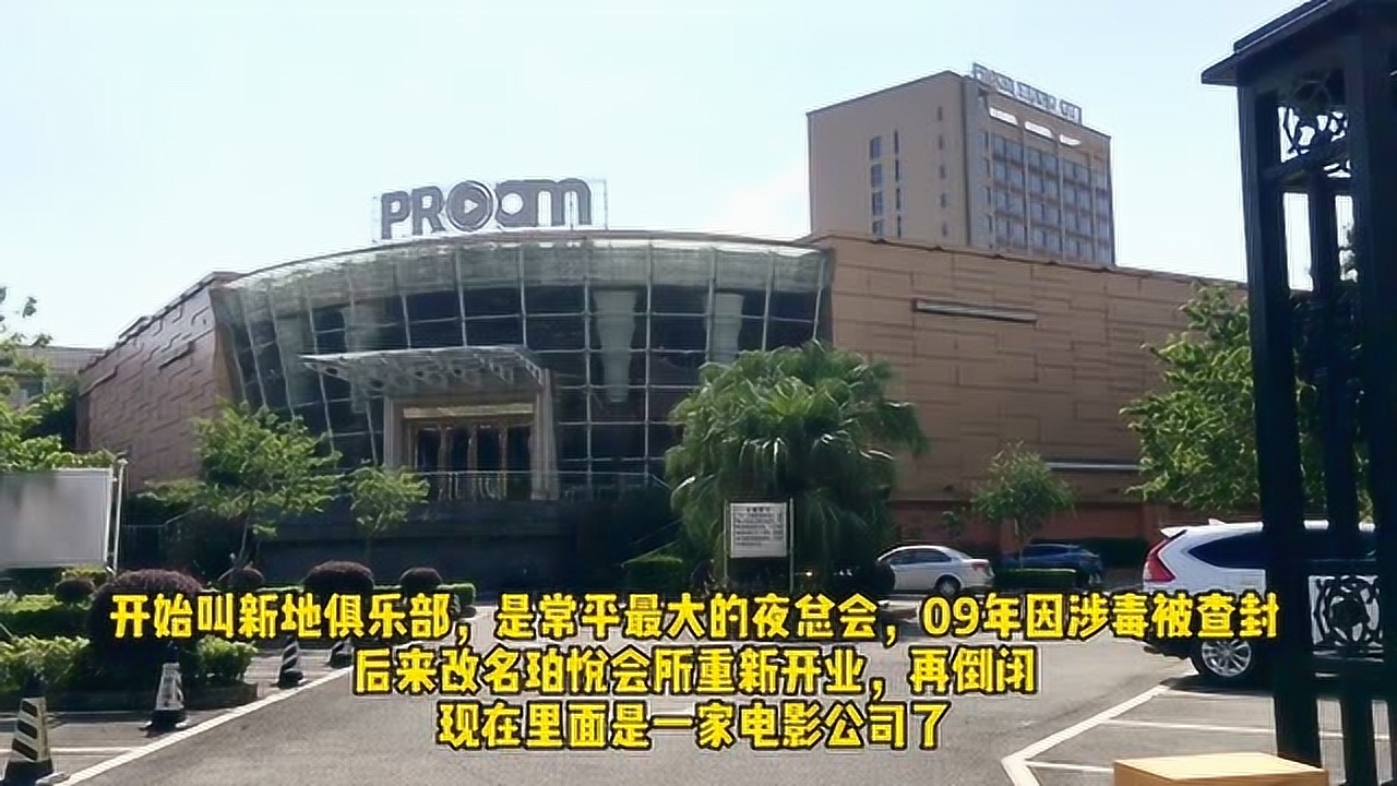 昔日东莞常平最大的娱乐城新地俱乐部,如今辉煌不再