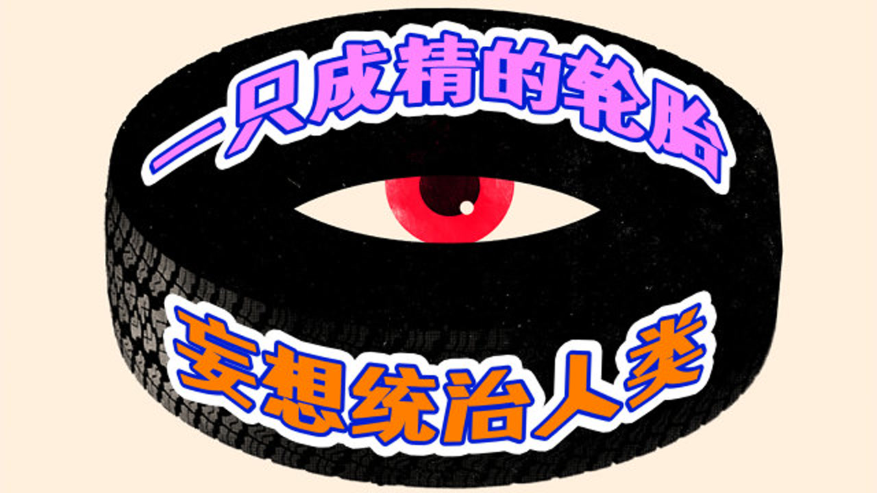 橡皮轮胎杀手(2010年法国电影)_搜狗百科