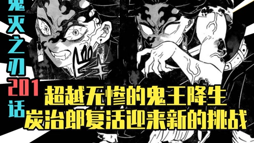 [图]【鬼灭之刃漫画解说】漫画201 超越无惨的鬼王降生 炭治郎复活迎来新的挑战