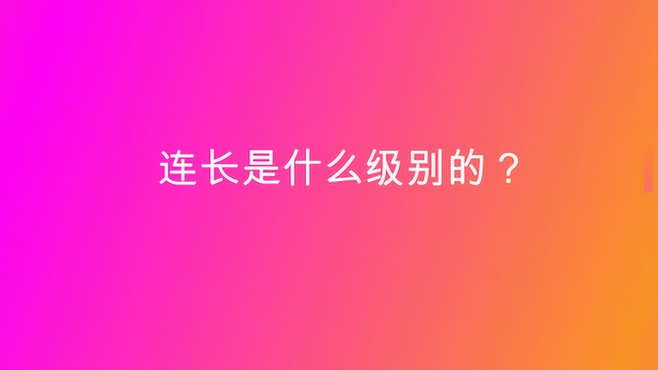现代的连长是什么级别的照片