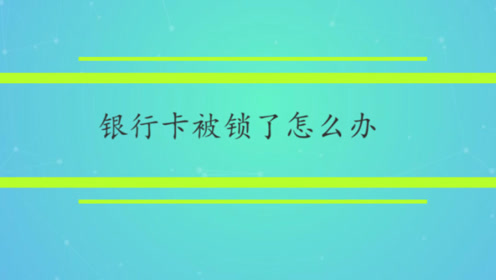 银行锁 腾讯视频