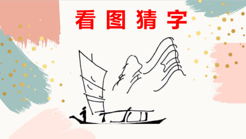 看图猜字 腾讯视频