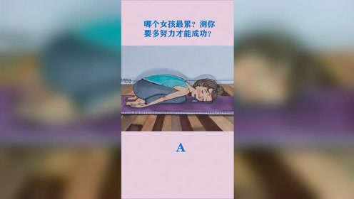 多努力 才能成功 腾讯视频