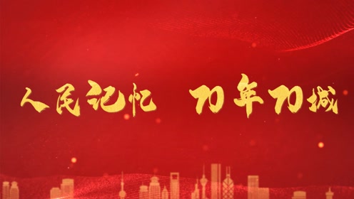 [图]【70年70城】城市变迁见证新中国成立70年辉煌成就