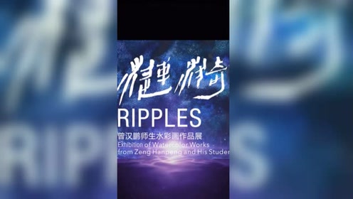 水彩画展览 腾讯视频