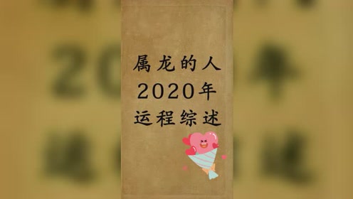 属龙的人15年运 腾讯视频