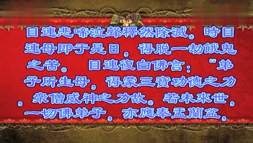 高清版:佛说盂兰盆经_寺院版