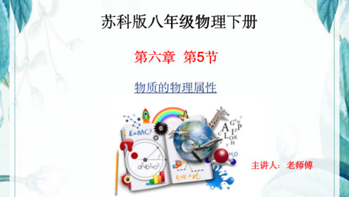 苏教版八年级物理下册第六章 物质的物理属性